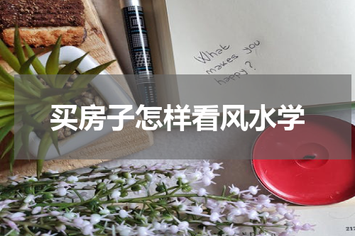买房子怎样看风水学