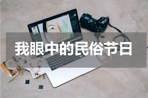 我眼中的民俗节日