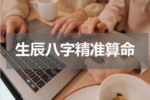 生辰八字精准算命