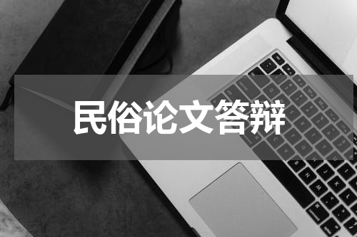 民俗论文答辩