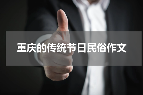 重庆的传统节日民俗作文