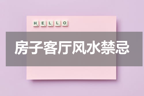 房子客厅风水禁忌