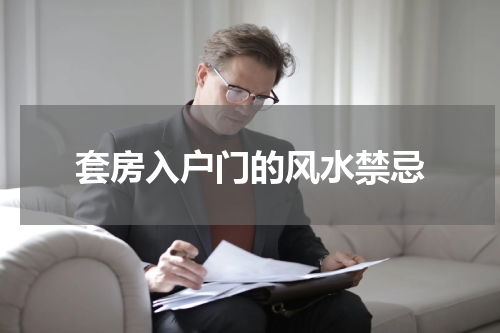 套房入户门的风水禁忌