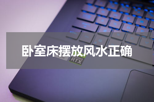 卧室床摆放风水正确