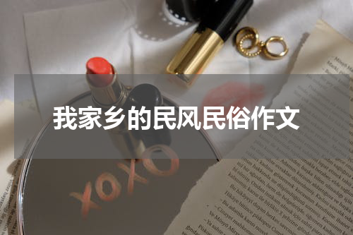 我家乡的民风民俗作文
