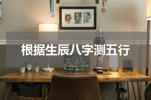根据生辰八字测五行