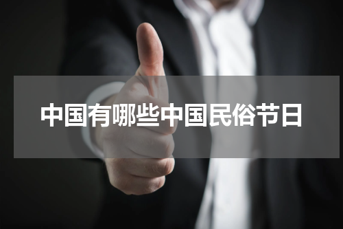 中国有哪些中国民俗节日