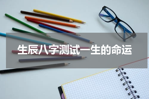 生辰八字测试一生的命运