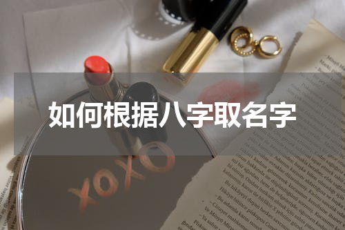 如何根据八字取名字