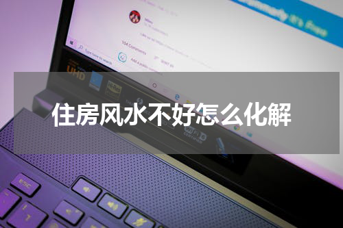 住房风水不好怎么化解