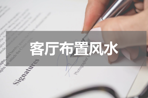 客厅布置风水