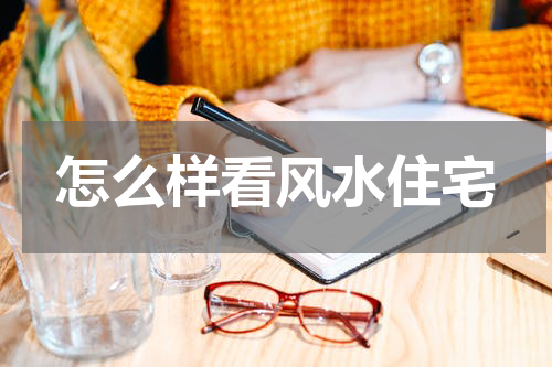 怎么样看风水住宅