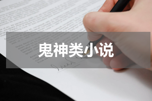 鬼神类小说