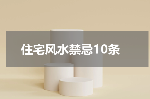 住宅风水禁忌10条