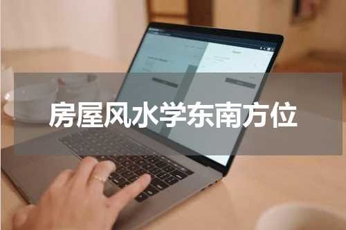 房屋风水学东南方位