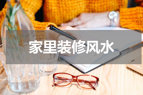 家里装修风水