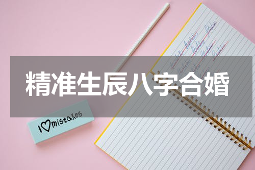 精准生辰八字合婚