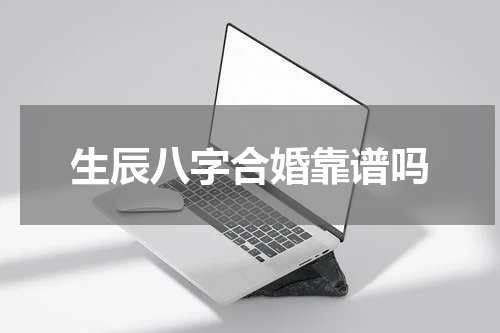 生辰八字合婚靠谱吗