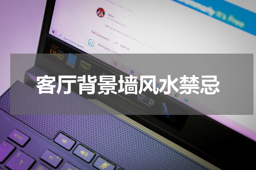 客厅背景墙风水禁忌