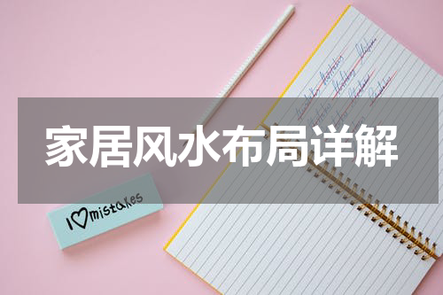 家居风水布局详解