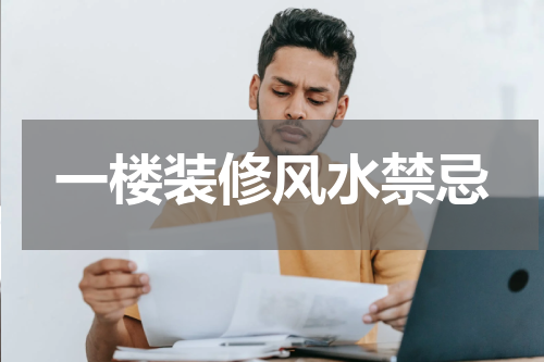一楼装修风水禁忌