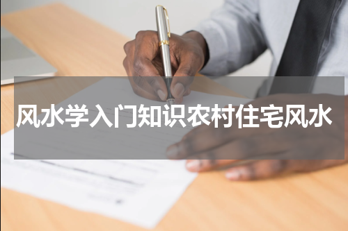 风水学入门知识农村住宅风水