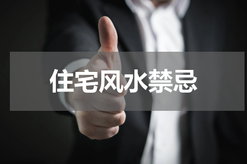 住宅风水禁忌