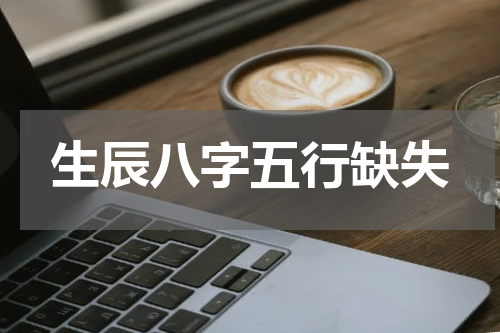 生辰八字五行缺失