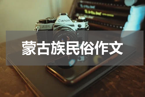蒙古族民俗作文