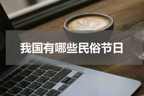 我国有哪些民俗节日