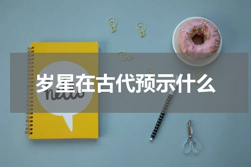 岁星在古代预示什么