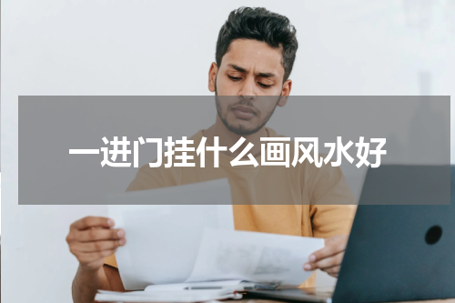 一进门挂什么画风水好