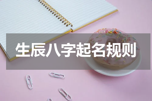 生辰八字起名规则