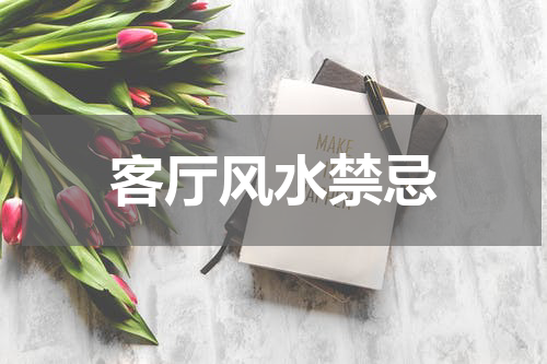 客厅风水禁忌