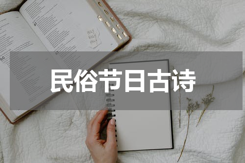 民俗节日古诗