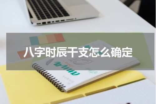 八字时辰干支怎么确定