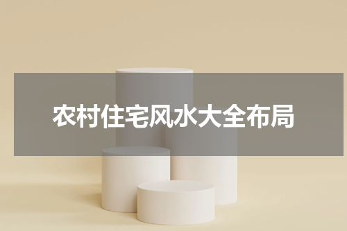 农村住宅风水大全布局
