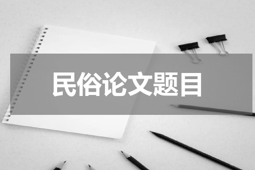 民俗论文题目