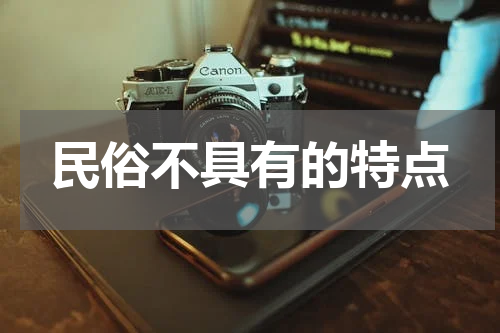 民俗不具有的特点