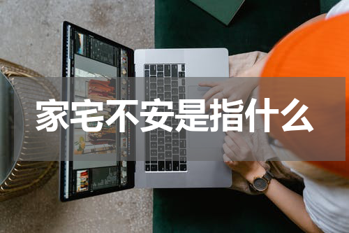 家宅不安是指什么