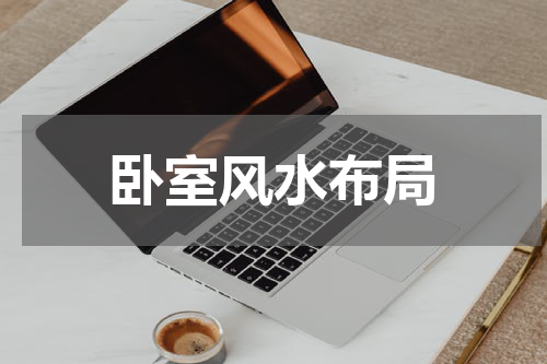 卧室风水布局