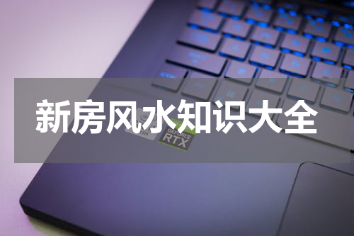 新房风水知识大全