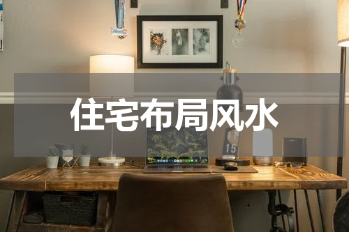 住宅布局风水