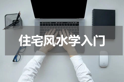 住宅风水学入门
