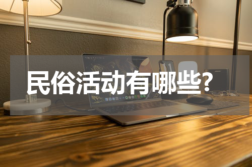 民俗活动有哪些?