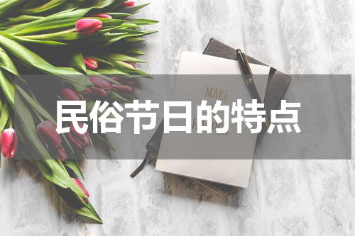 民俗节日的特点