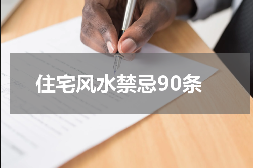 住宅风水禁忌90条