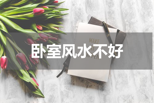 卧室风水不好