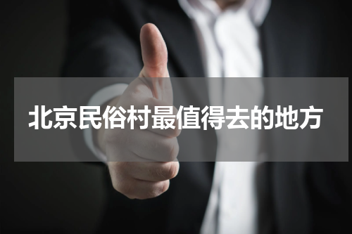 北京民俗村最值得去的地方