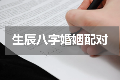 生辰八字婚姻配对